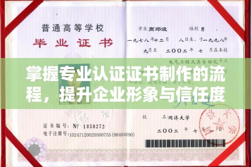 濉溪掌握专业认证证书制作的流程，提升企业形象与信任度